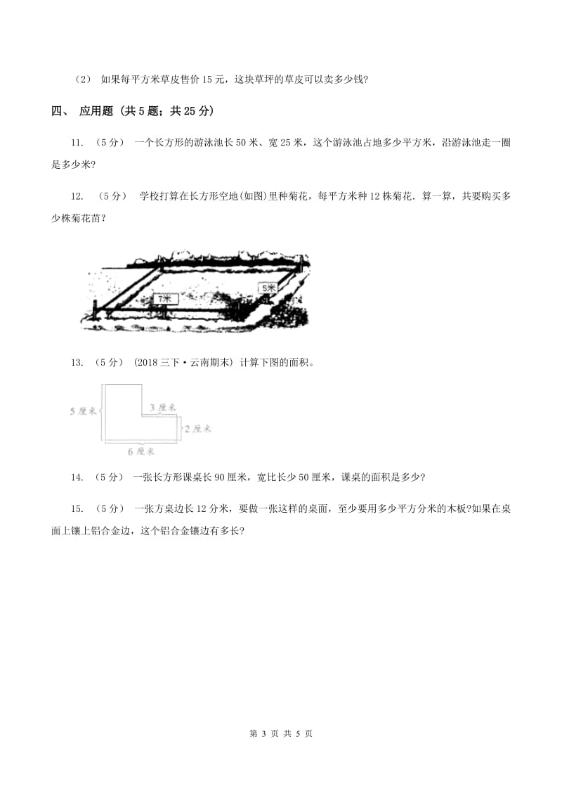 2019-2020学年小学数学人教版三年级下册 5.2长方形、正方形面积的计算 同步练习D卷_第3页