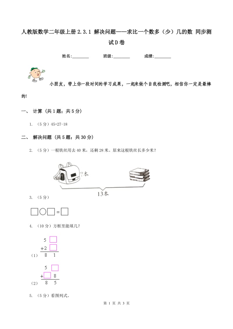 人教版数学二年级上册2.3.1 解决问题——求比一个数多（少）几的数 同步测试D卷_第1页