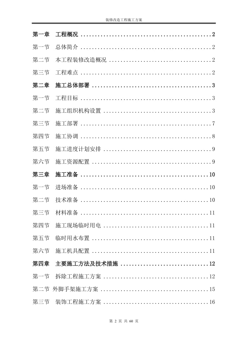 办公楼装修改造工程施工方案(技术标施工组织设计)_第2页