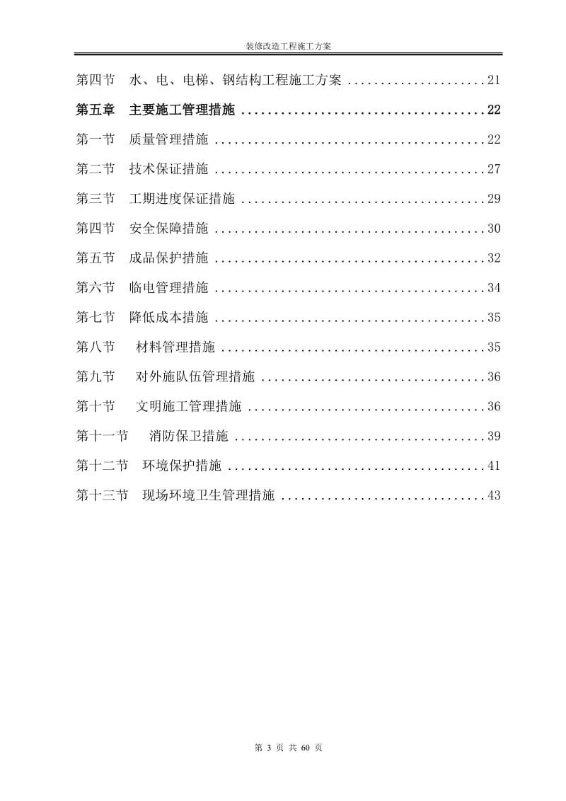 办公楼装修改造工程施工方案(技术标施工组织设计)_第3页