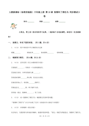 人教新課標(biāo)（標(biāo)準(zhǔn)實(shí)驗(yàn)版）六年級(jí)上冊(cè) 第10課 別餓壞了那匹馬 同步測(cè)試D卷