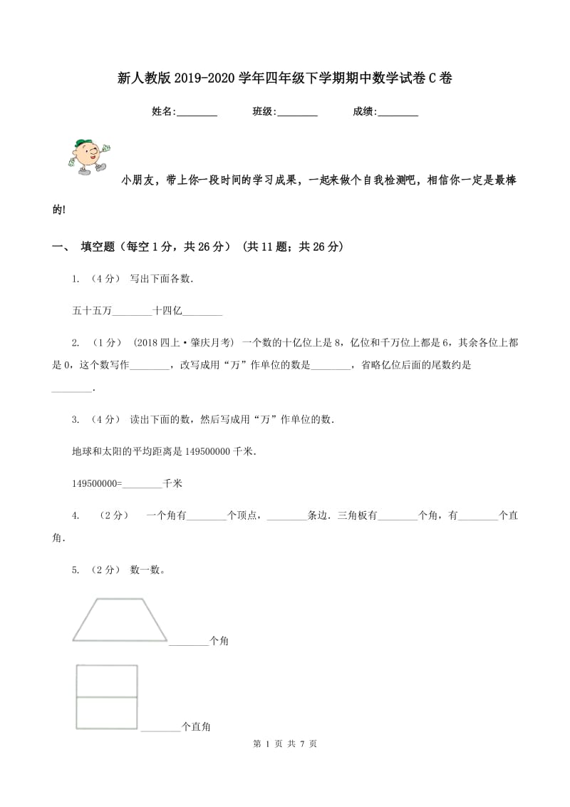 新人教版2019-2020学年四年级下学期期中数学试卷C卷_第1页