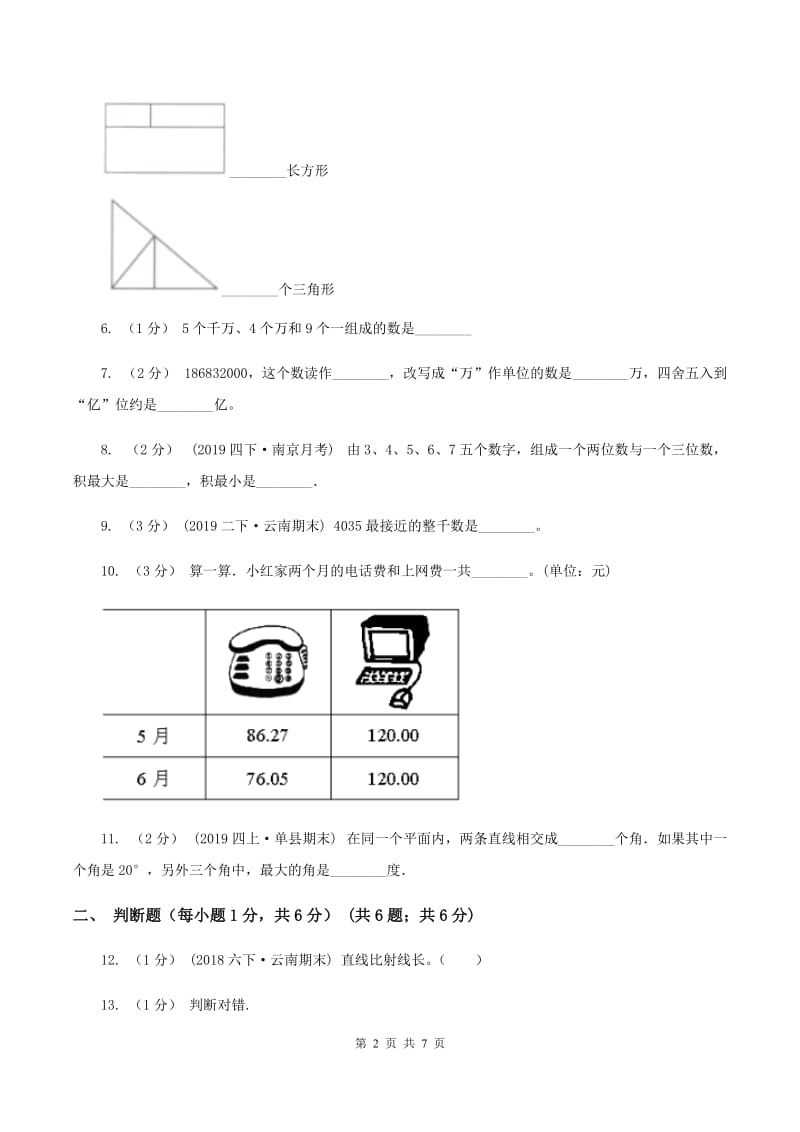 新人教版2019-2020学年四年级下学期期中数学试卷C卷_第2页