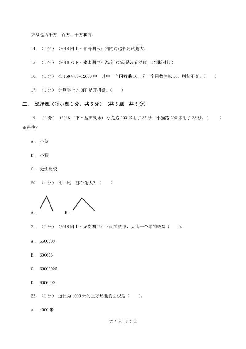 新人教版2019-2020学年四年级下学期期中数学试卷C卷_第3页