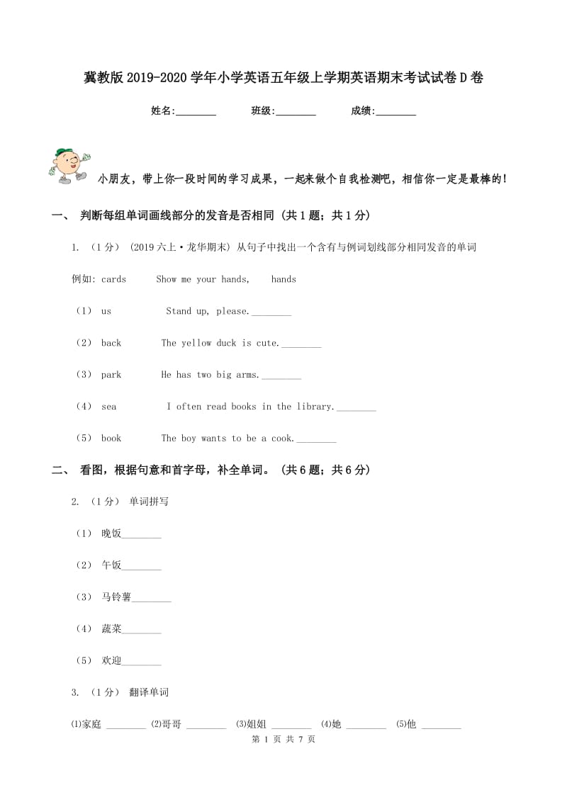 冀教版2019-2020学年小学英语五年级上学期英语期末考试试卷D卷_第1页