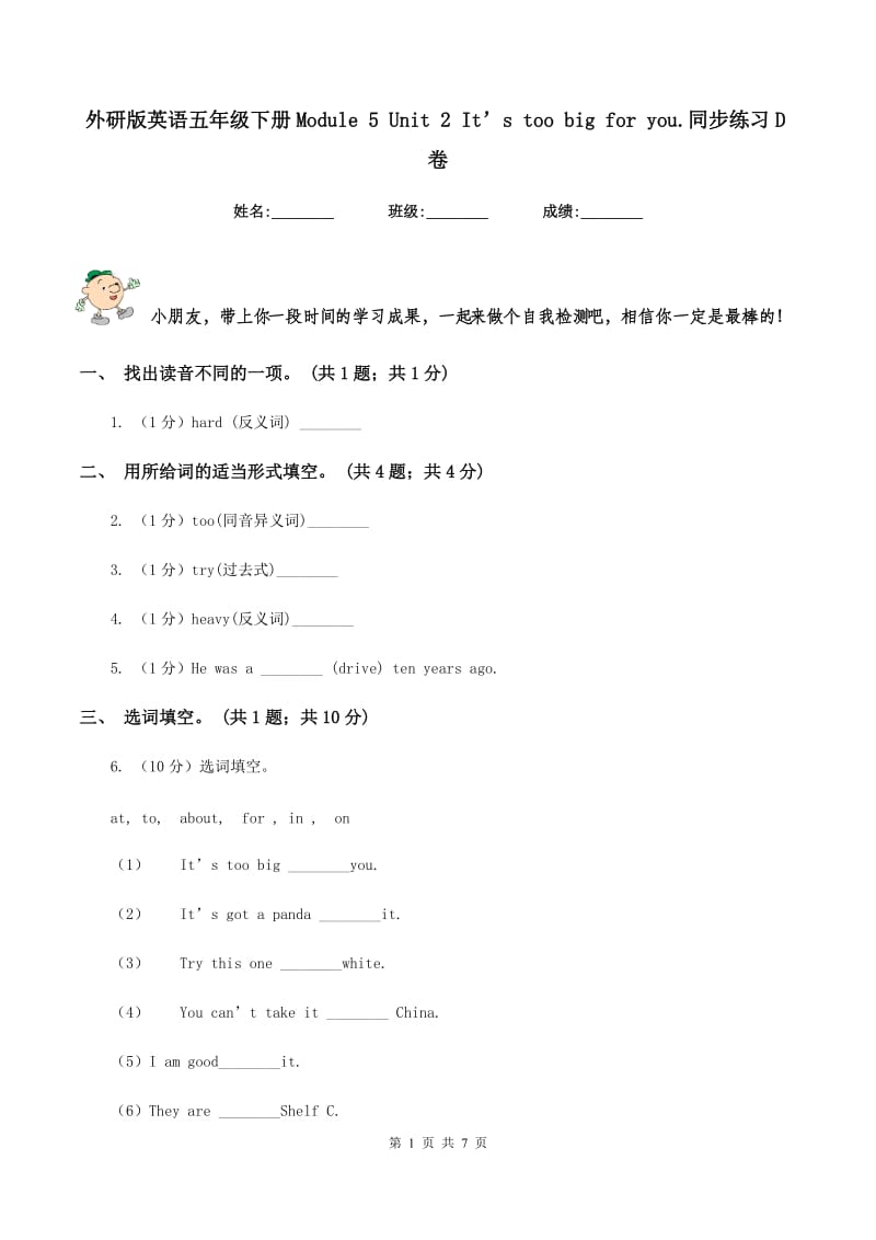 外研版英语五年级下册Module 5 Unit 2 It’s too big for you.同步练习D卷_第1页