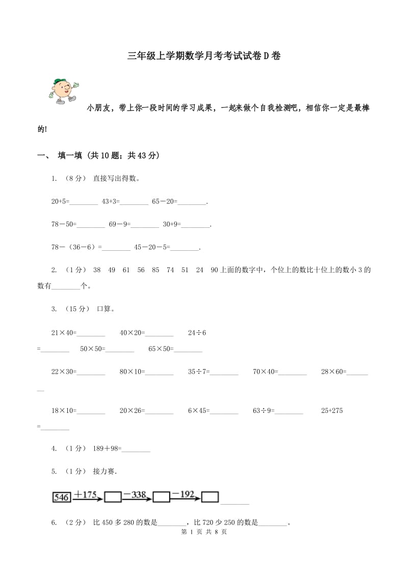 三年级上学期数学月考考试试卷D卷_第1页