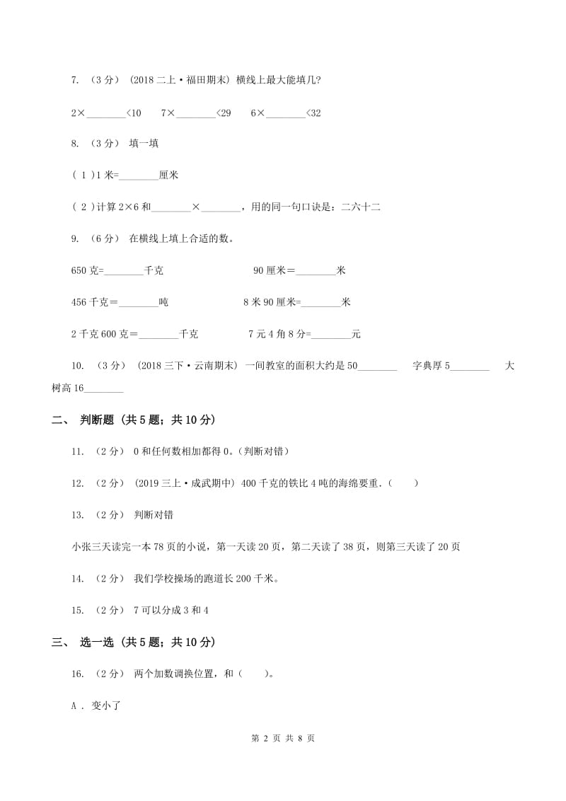 三年级上学期数学月考考试试卷D卷_第2页