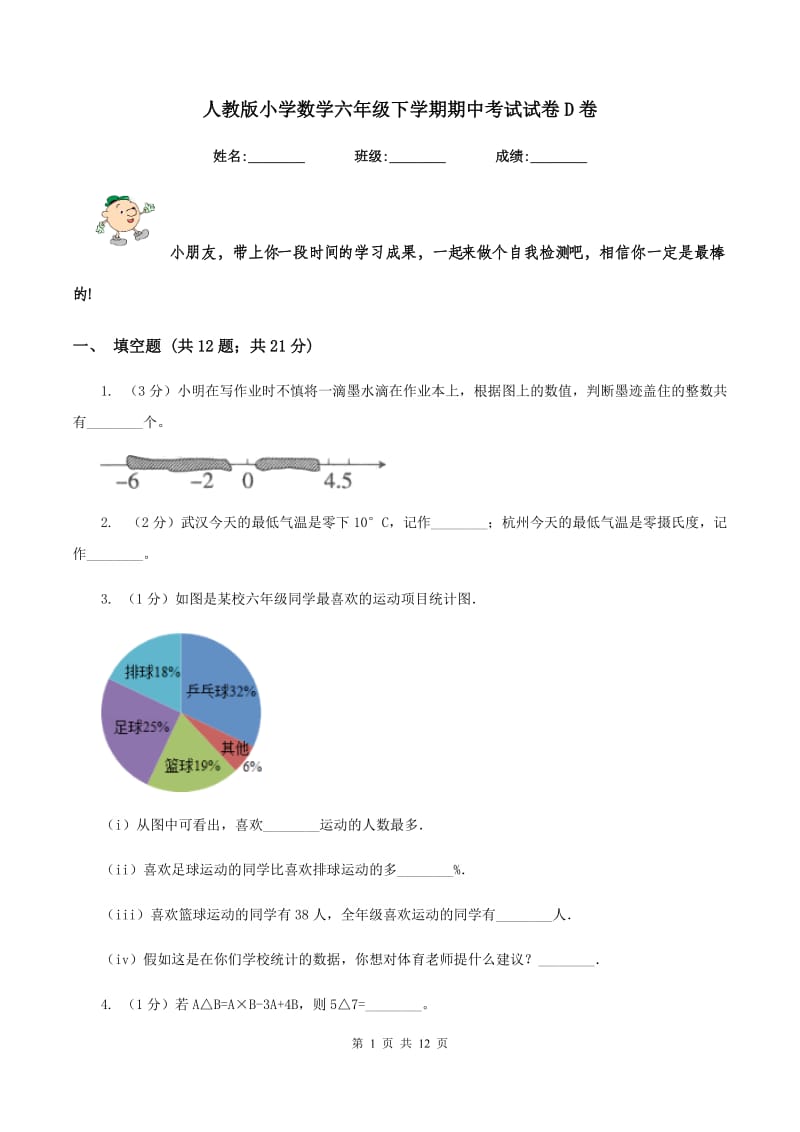 人教版小学数学六年级下学期期中考试试卷D卷_第1页