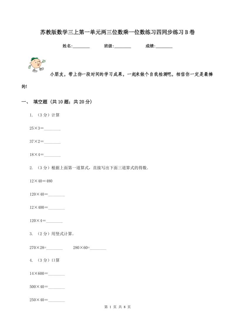 苏教版数学三上第一单元两三位数乘一位数练习四同步练习B卷_第1页