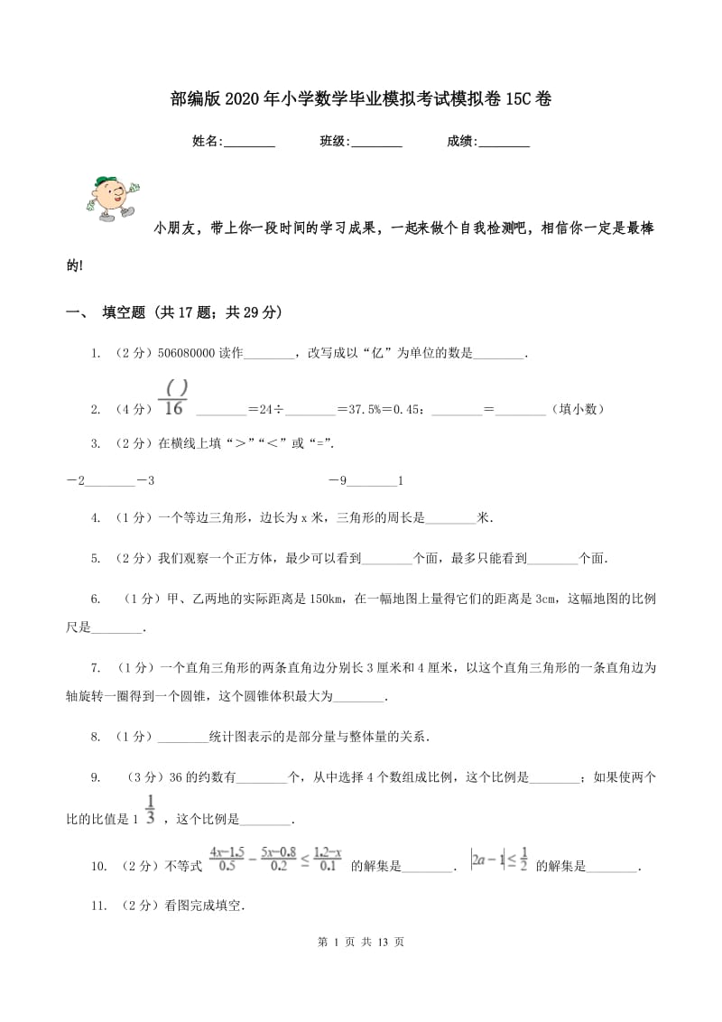 部编版2020年小学数学毕业模拟考试模拟卷15C卷_第1页