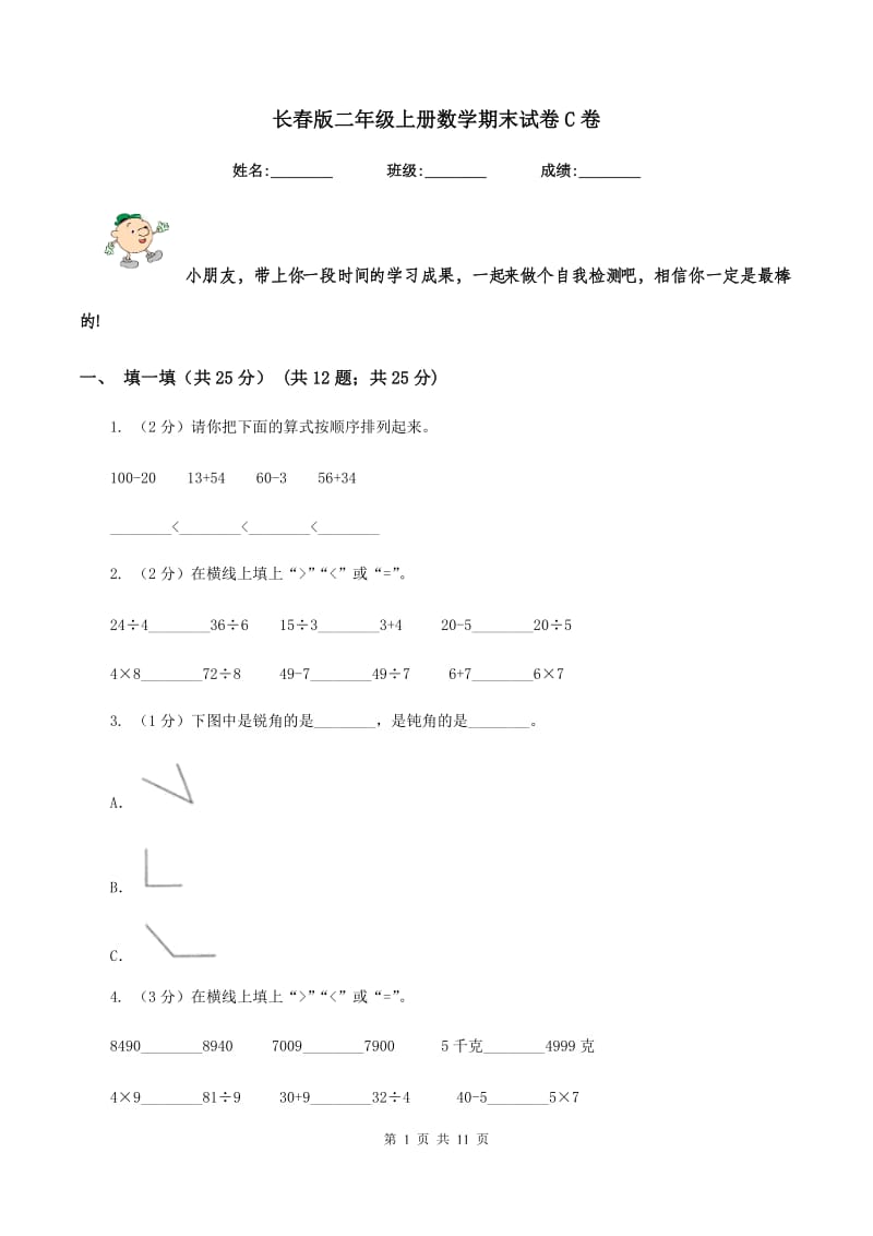 长春版二年级上册数学期末试卷C卷_第1页