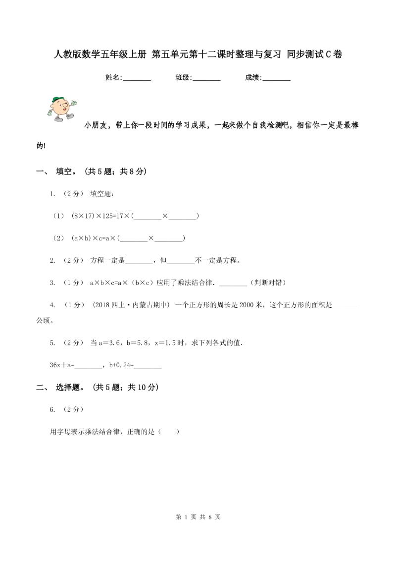 人教版数学五年级上册 第五单元第十二课时整理与复习 同步测试C卷_第1页