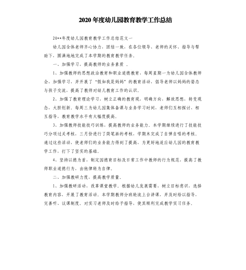 2020年度幼儿园教育教学工作总结.docx_第1页