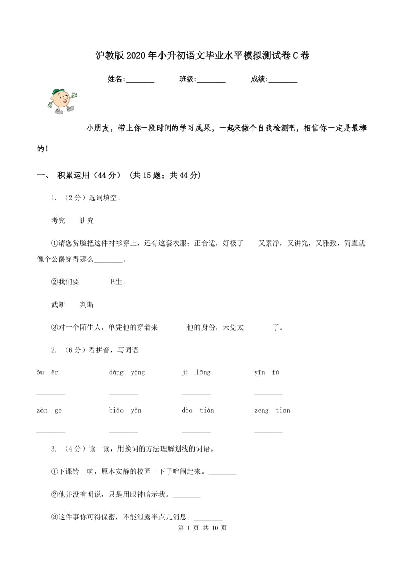 沪教版2020年小升初语文毕业水平模拟测试卷C卷_第1页