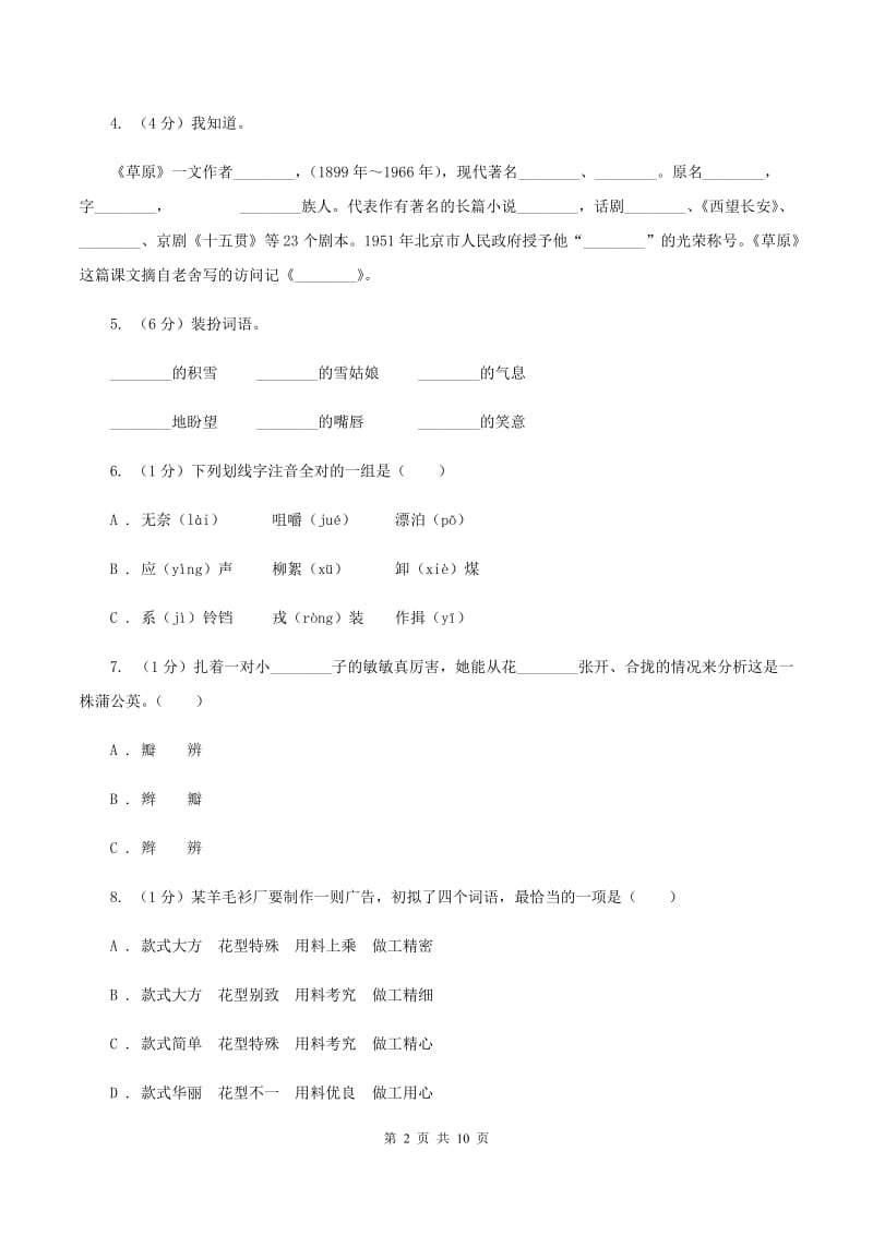 沪教版2020年小升初语文毕业水平模拟测试卷C卷_第2页