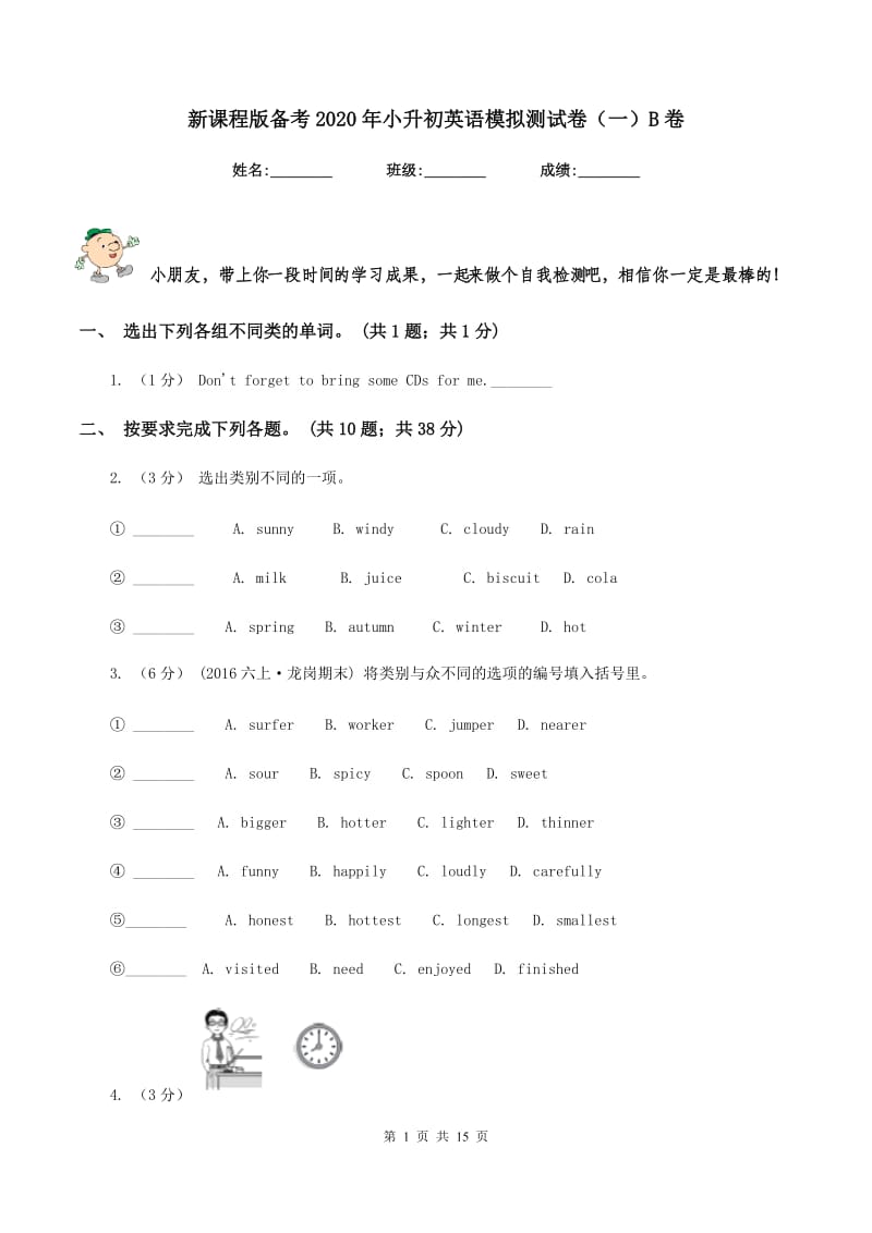 新课程版备考2020年小升初英语模拟测试卷（一）B卷_第1页