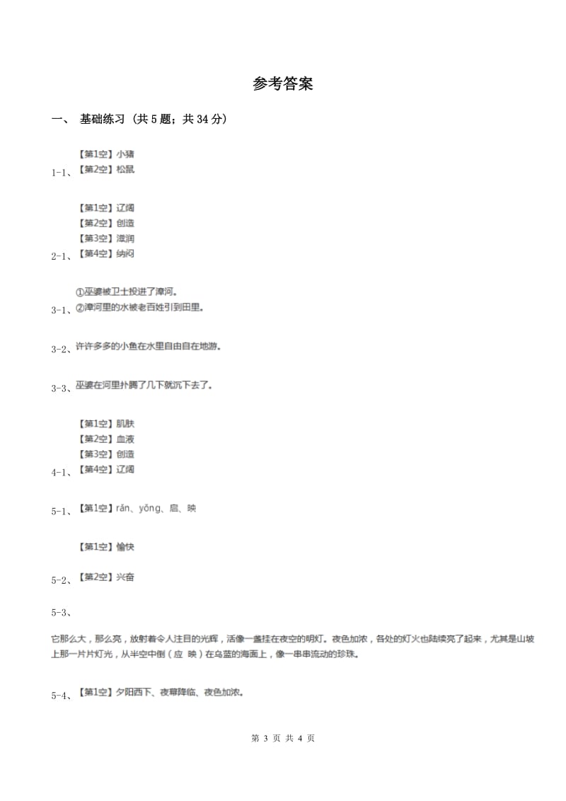 人教版（新课程标准）小学语文三年级上册第五组18盘古开天地同步练习C卷_第3页