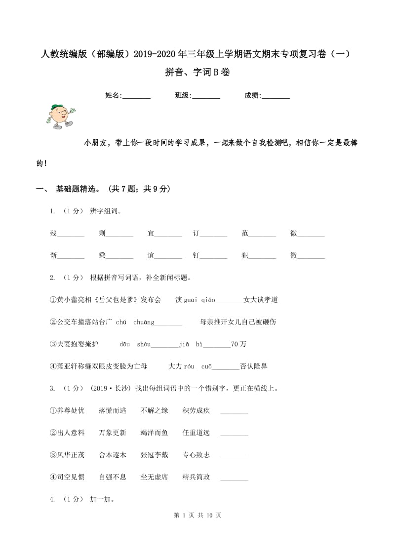 人教统编版（部编版）2019-2020年三年级上学期语文期末专项复习卷（一） 拼音、字词B卷_第1页