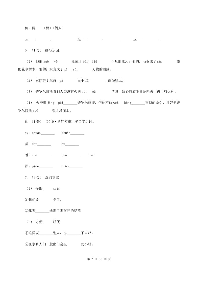 人教统编版（部编版）2019-2020年三年级上学期语文期末专项复习卷（一） 拼音、字词B卷_第2页