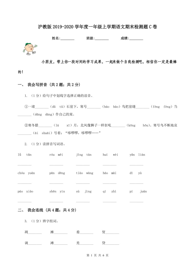 沪教版2019-2020学年度一年级上学期语文期末检测题C卷_第1页