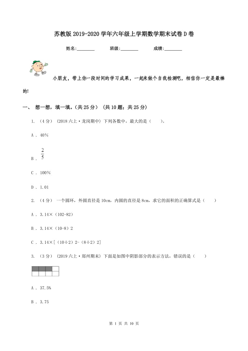 苏教版2019-2020学年六年级上学期数学期末试卷D卷_第1页