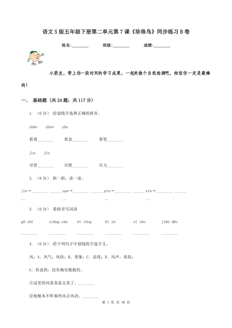 语文S版五年级下册第二单元第7课《珍珠鸟》同步练习B卷_第1页