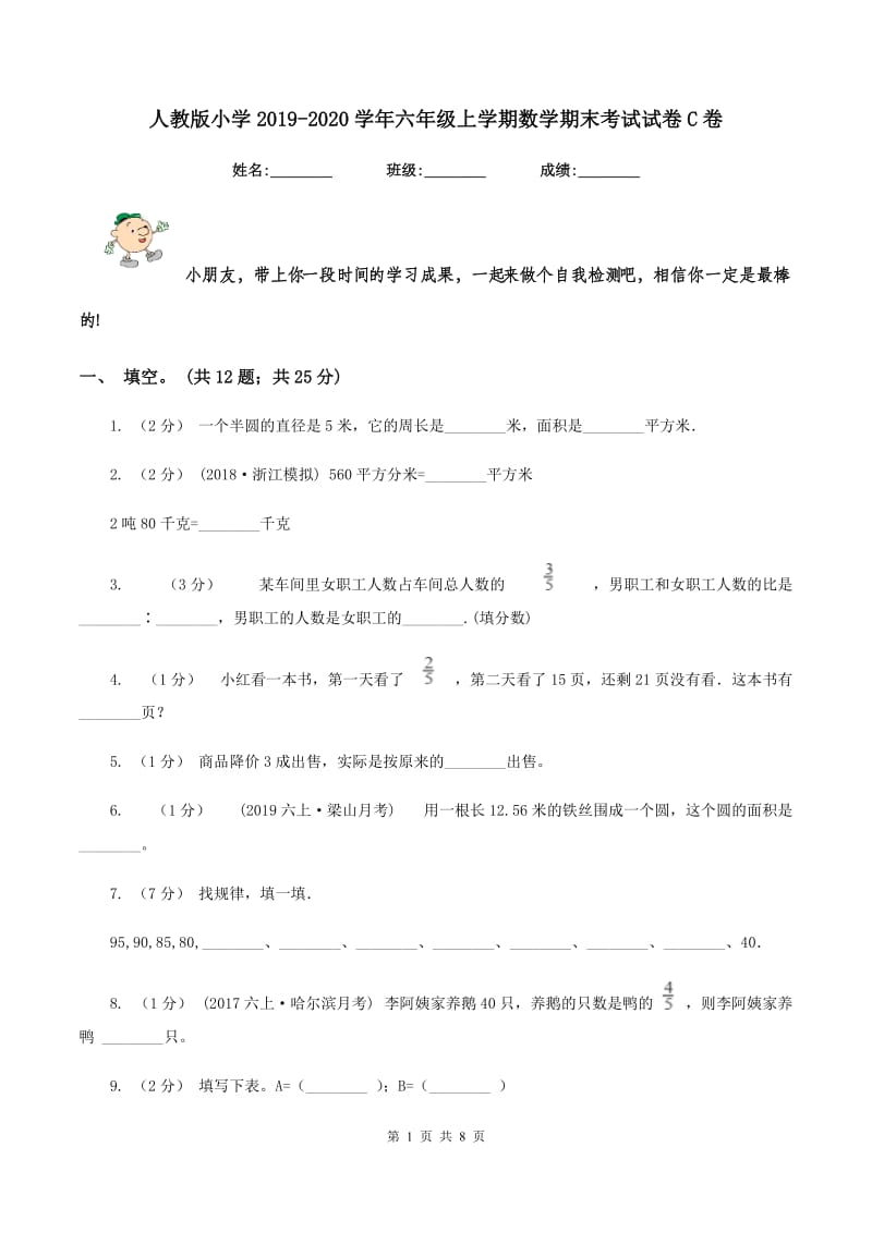 人教版小学2019-2020学年六年级上学期数学期末考试试卷C卷_第1页