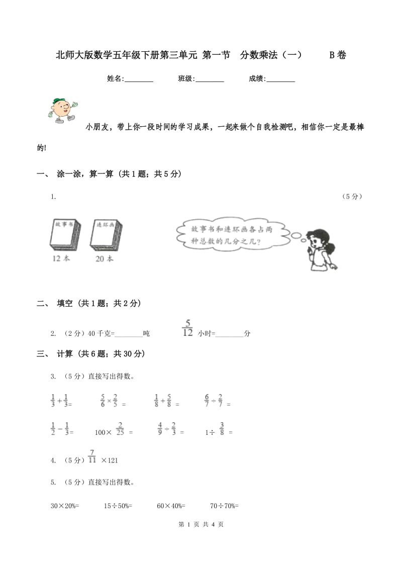 北师大版数学五年级下册第三单元 第一节分数乘法（一） B卷_第1页