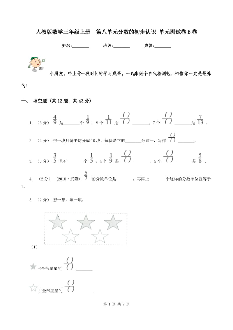 人教版数学三年级上册第八单元分数的初步认识 单元测试卷B卷_第1页