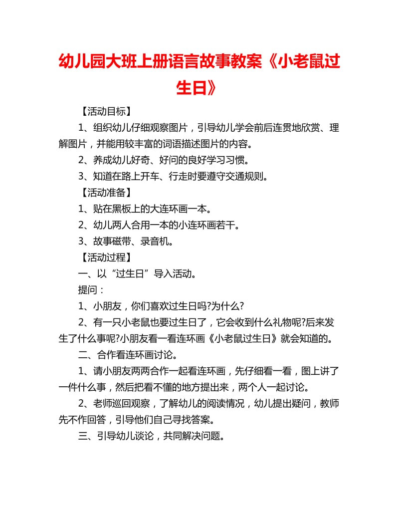 幼儿园大班上册语言故事教案《小老鼠过生日》_第1页