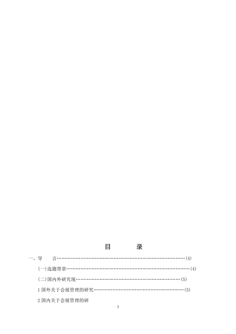 大型会展中心管理及运营模式研究终_第3页