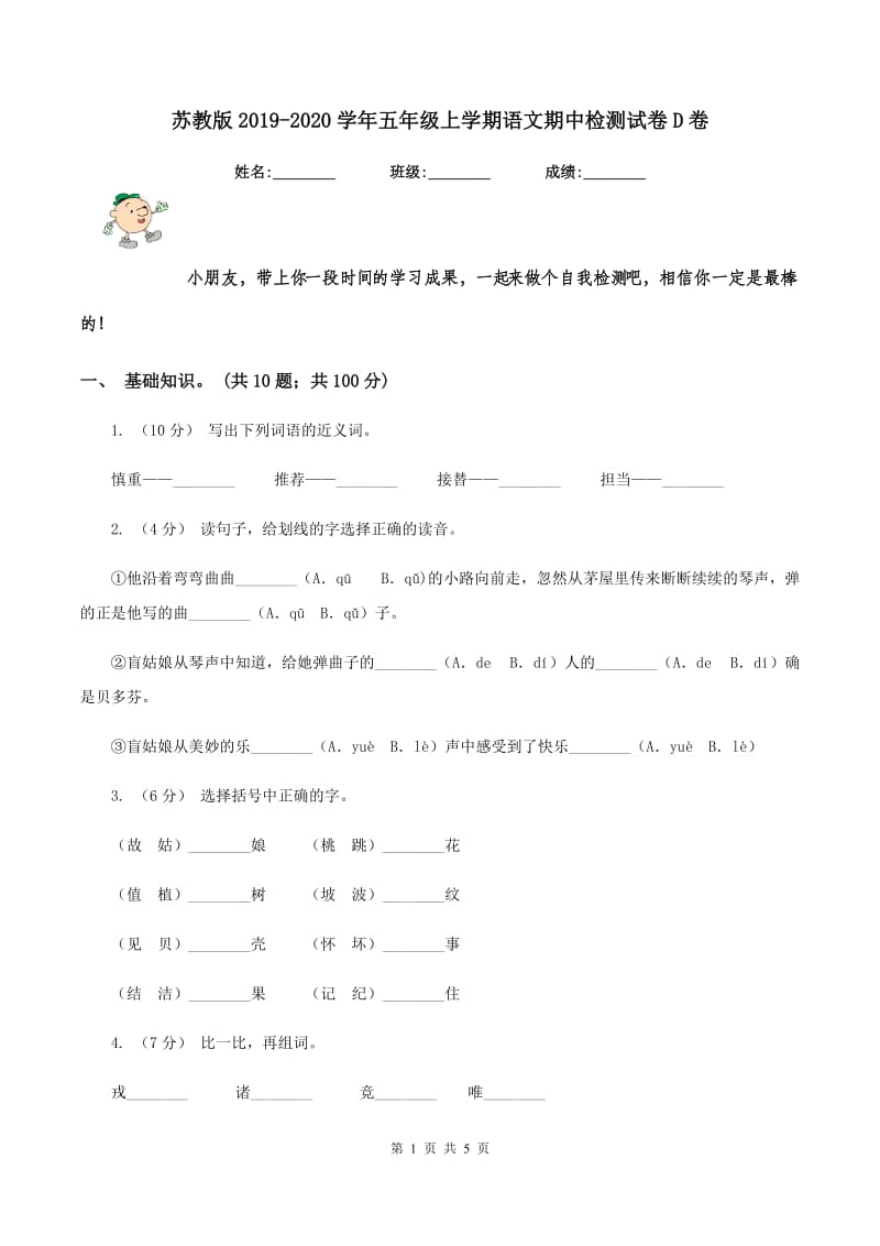 苏教版2019-2020学年五年级上学期语文期中检测试卷D卷_第1页