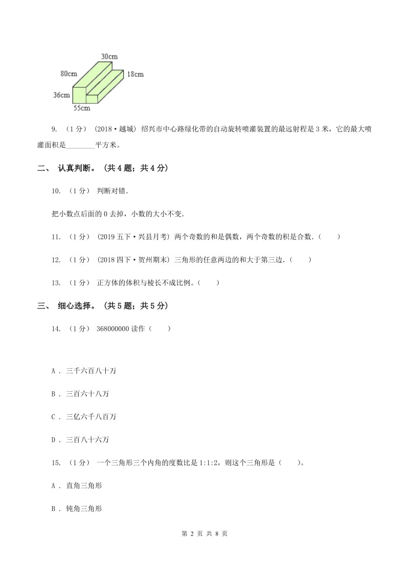 部编版小学数学小升初真题模拟卷(一)B卷_第2页