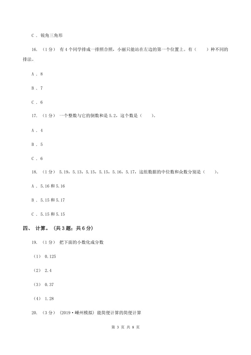 部编版小学数学小升初真题模拟卷(一)B卷_第3页