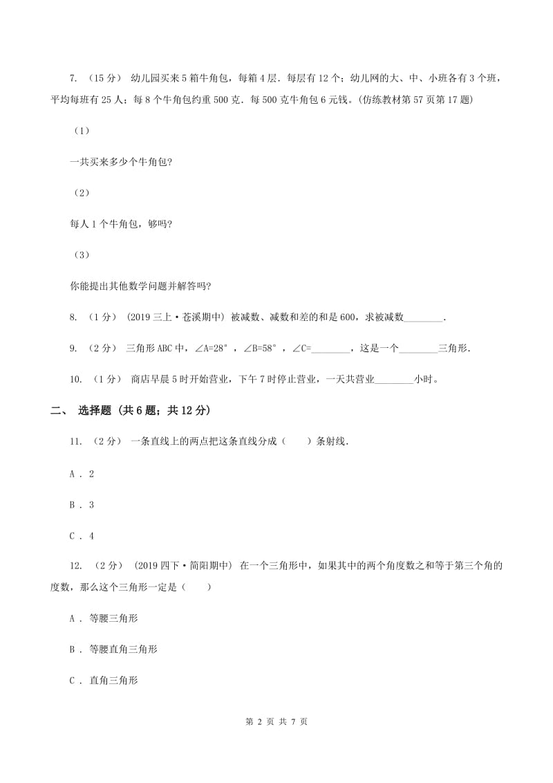 苏教版小学四年级上学期期末数学试卷C卷_第2页