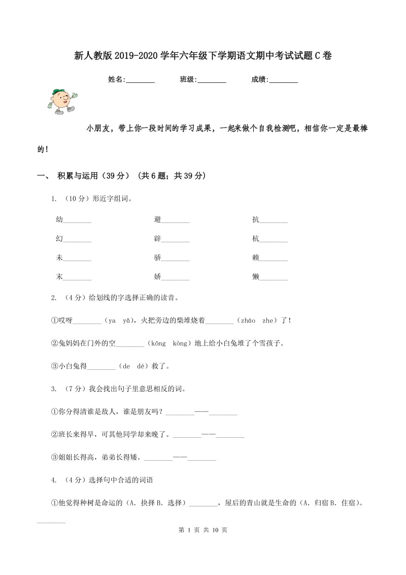 新人教版2019-2020学年六年级下学期语文期中考试试题C卷_第1页