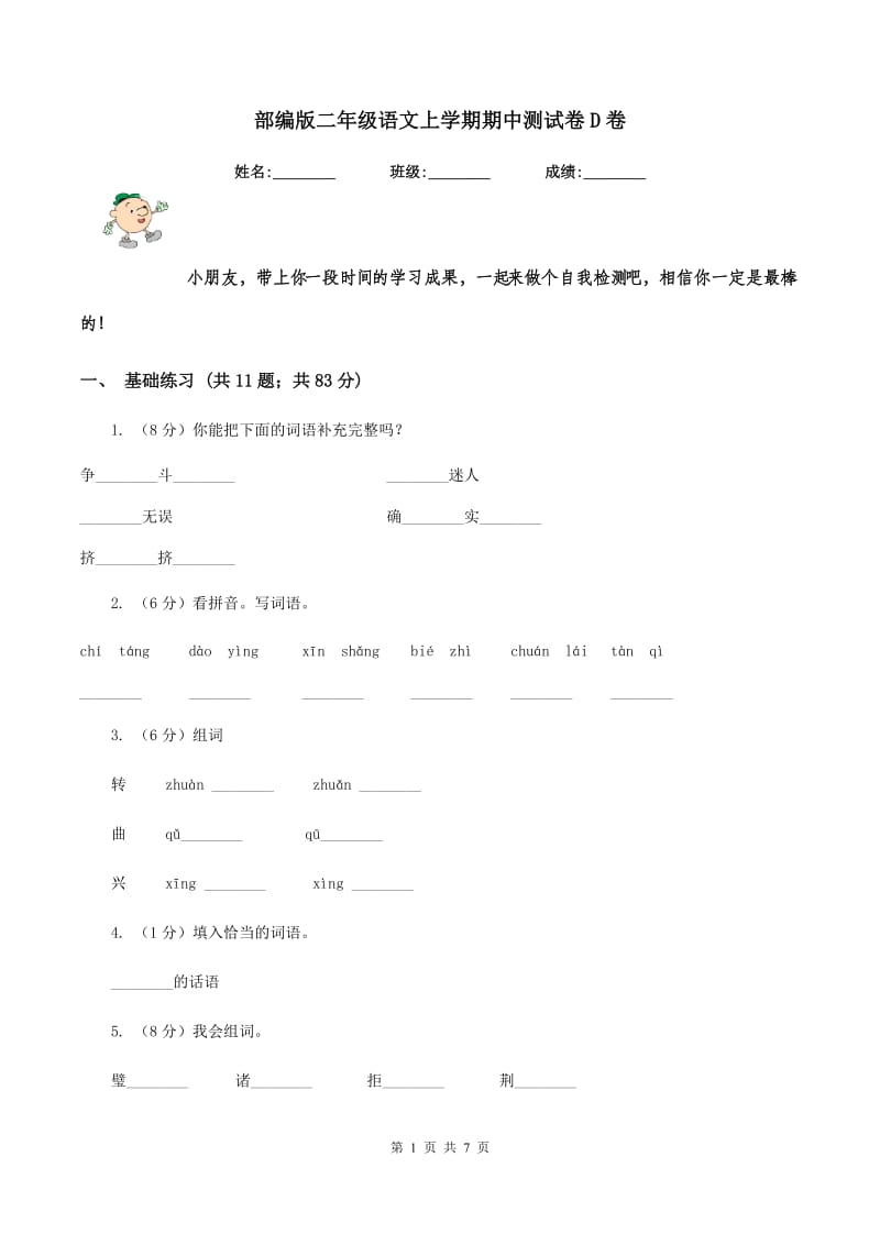 部编版二年级语文上学期期中测试卷D卷_第1页