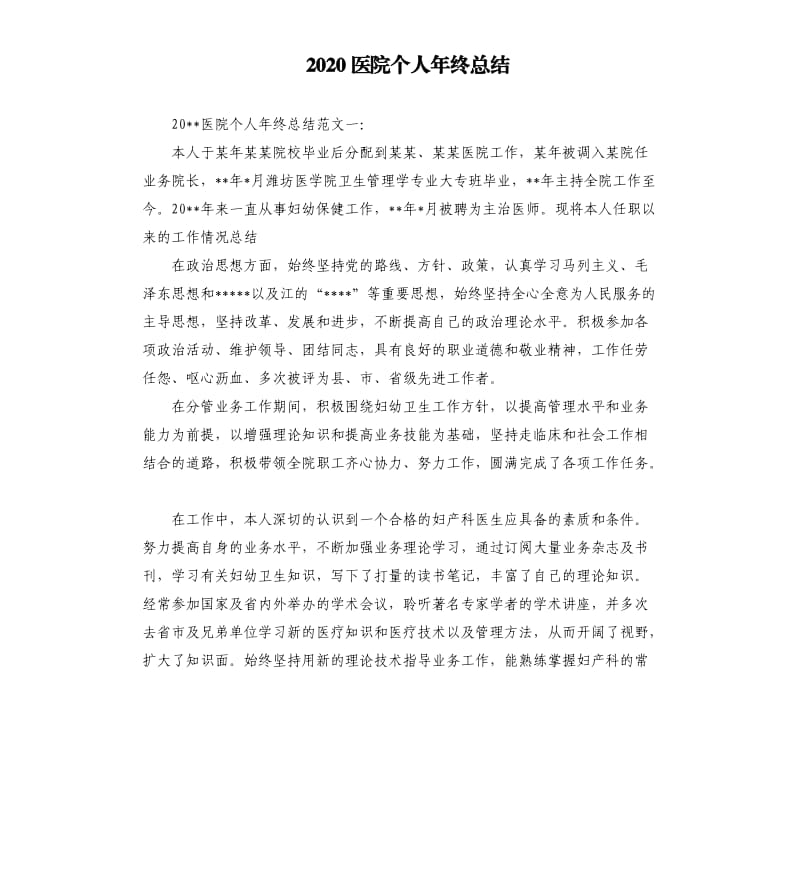 2020医院个人年终总结.docx_第1页