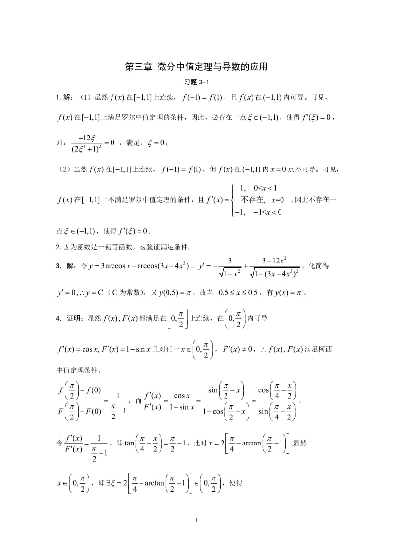 第三章-微分中值定理与导数的应用习题详解wang1_第1页