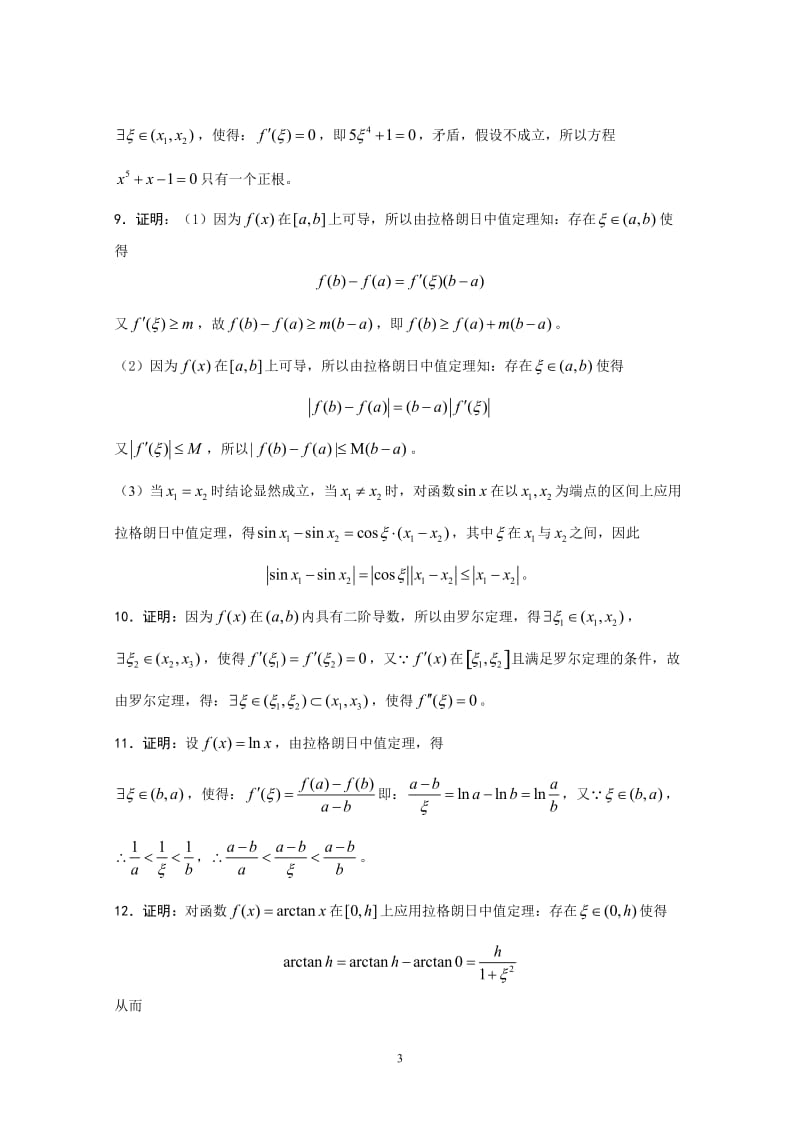 第三章-微分中值定理与导数的应用习题详解wang1_第3页