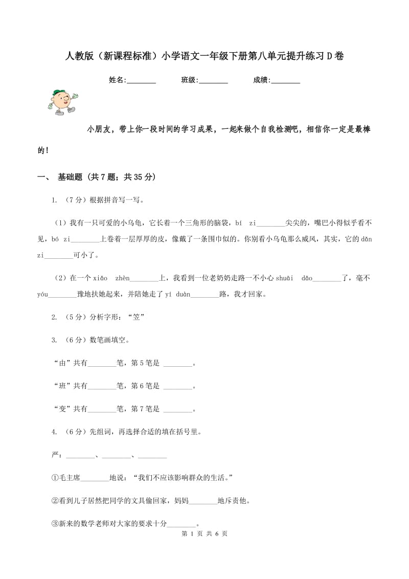 人教版（新课程标准）小学语文一年级下册第八单元提升练习D卷_第1页