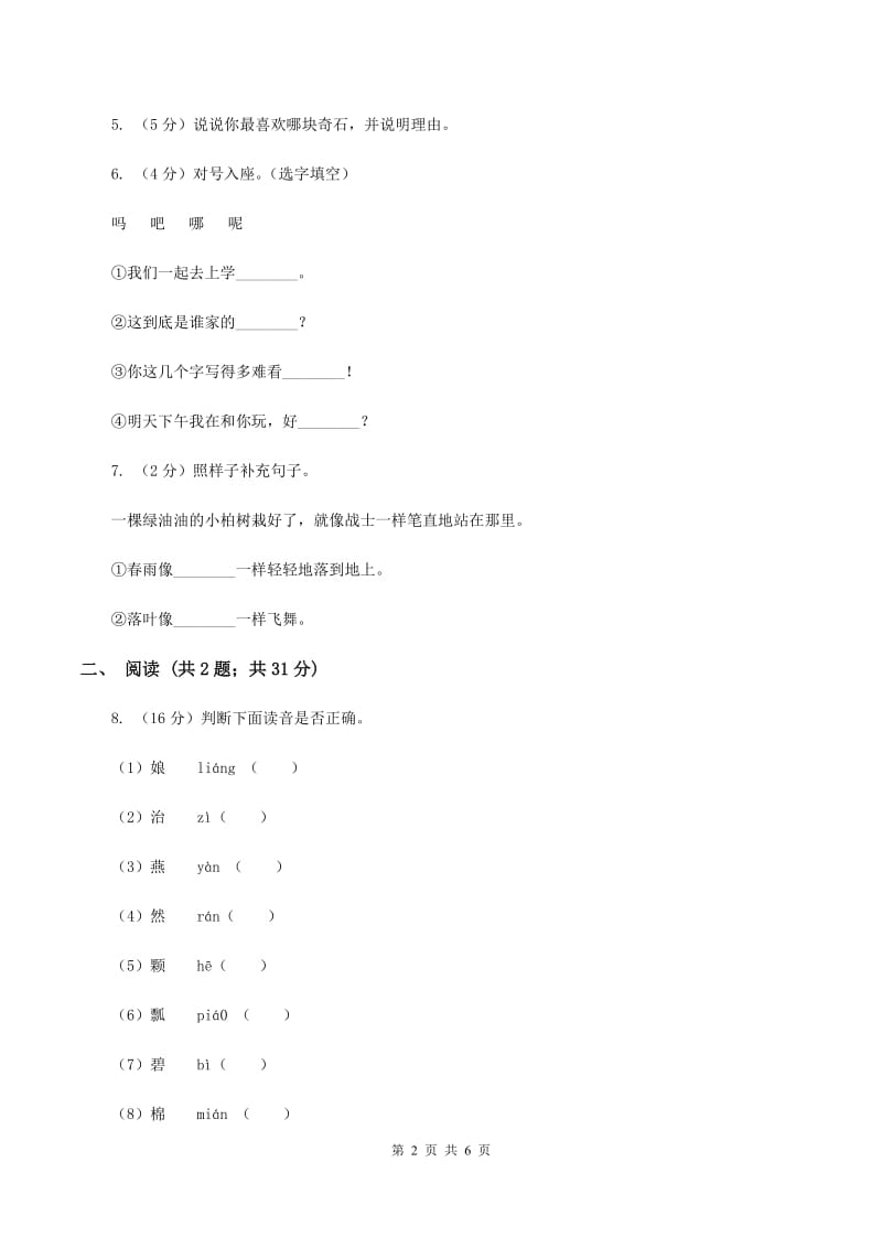 人教版（新课程标准）小学语文一年级下册第八单元提升练习D卷_第2页