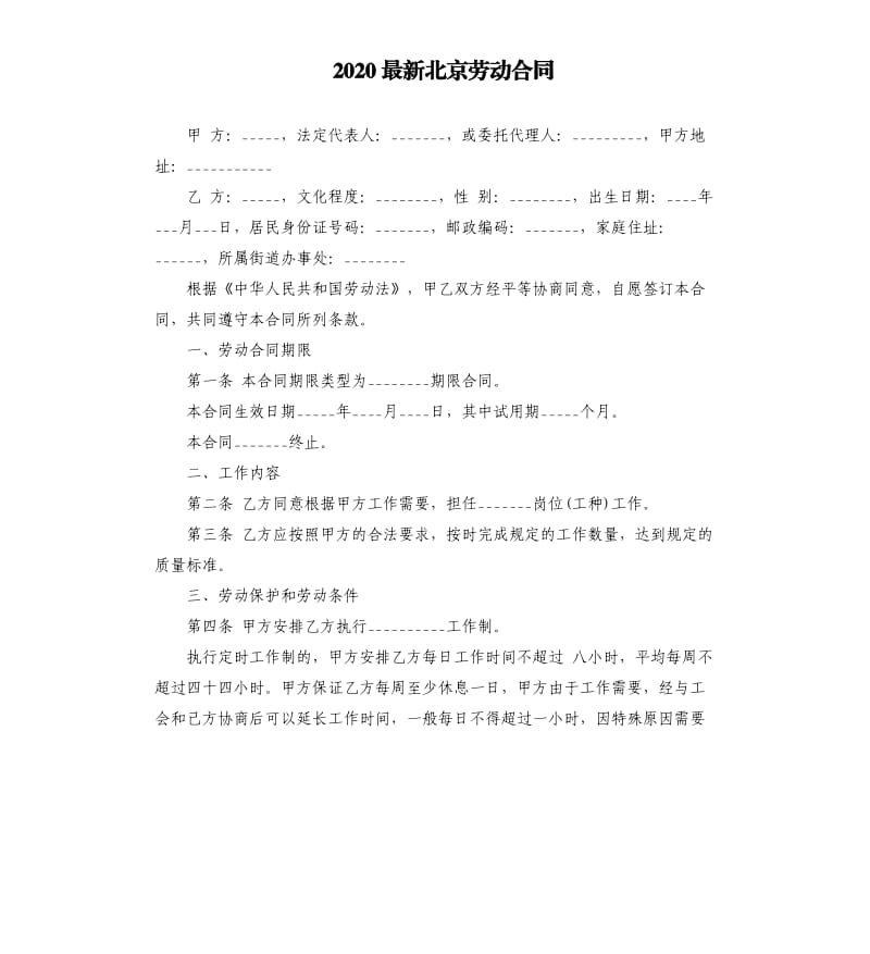 2020北京劳动合同.docx_第1页