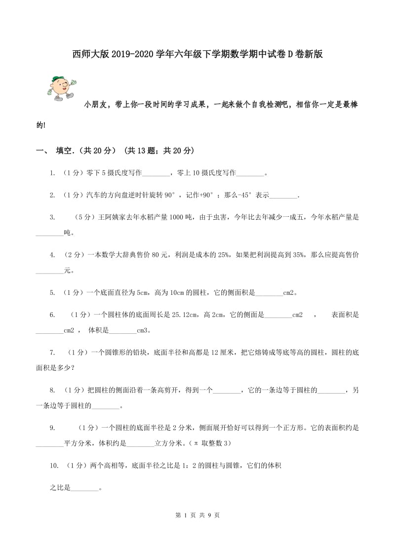 西师大版2019-2020学年六年级下学期数学期中试卷D卷新版_第1页