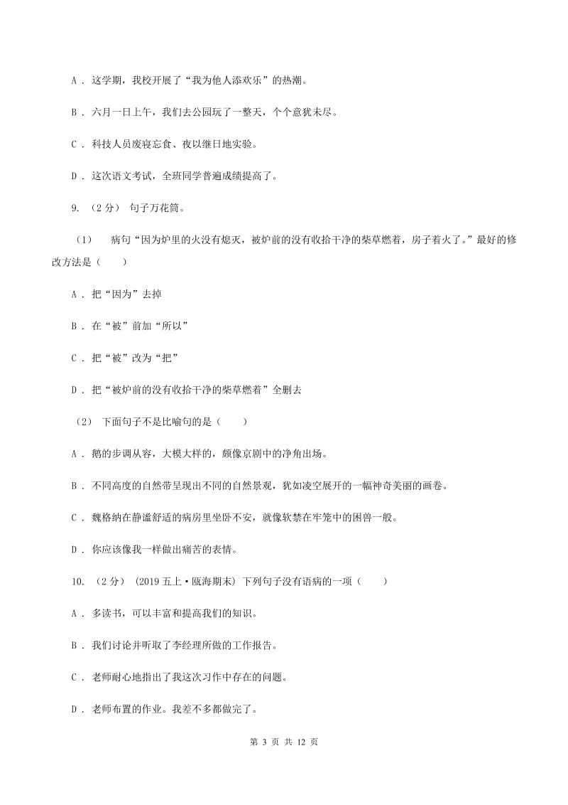 西师大版备考2020年小升初考试语文复习专题06：修改病句B卷_第3页