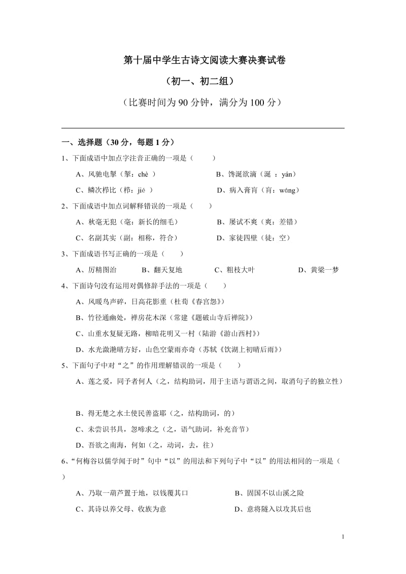 第十届中学生古诗文阅读大赛决赛试卷(初一、初二组)_第1页