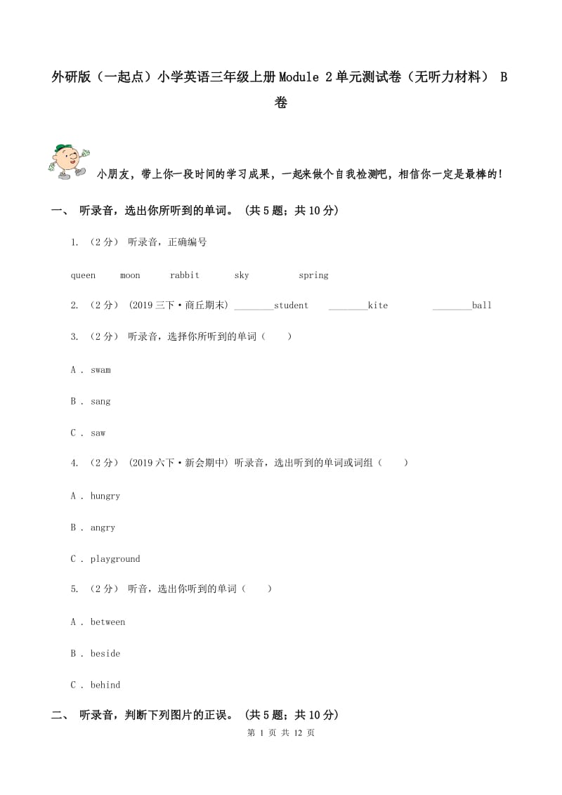 外研版（一起点）小学英语三年级上册Module 2单元测试卷（无听力材料） B卷_第1页