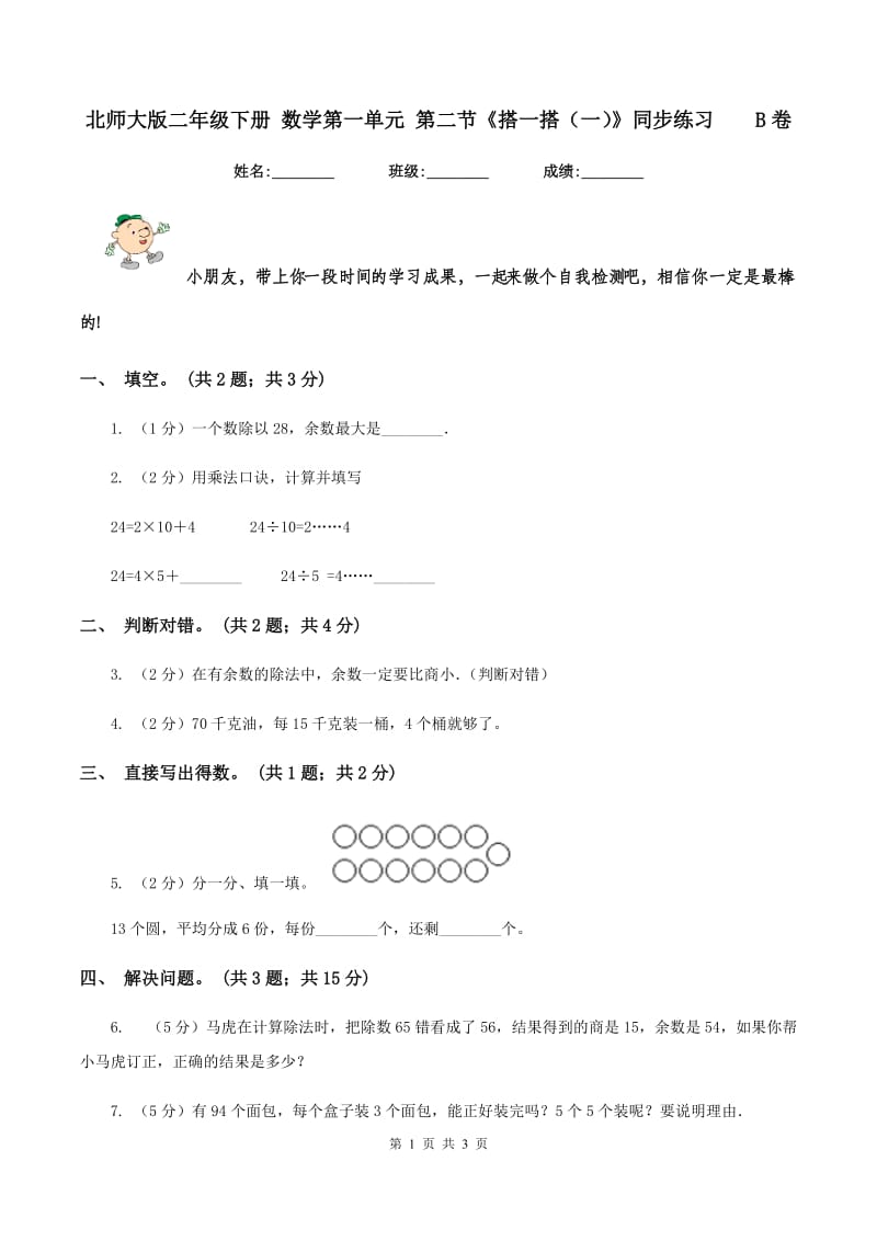 北师大版二年级下册 数学第一单元 第二节《搭一搭（一）》同步练习B卷_第1页