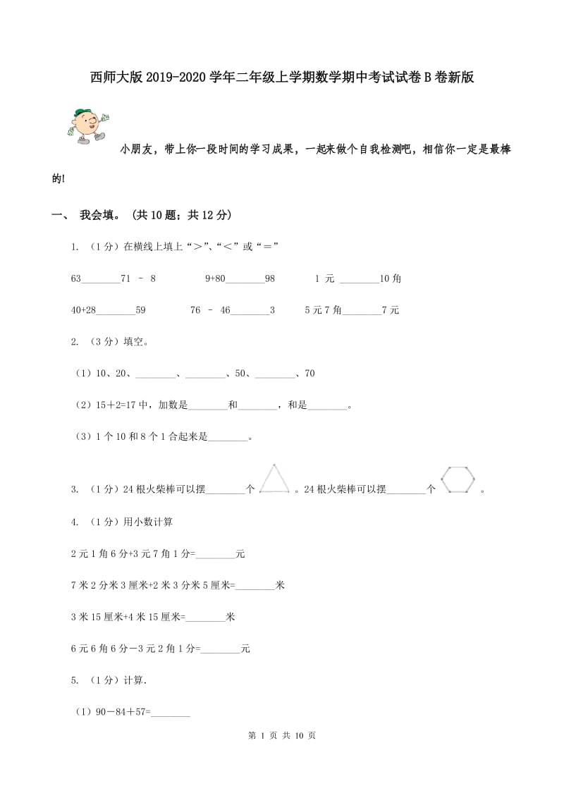 西师大版2019-2020学年二年级上学期数学期中考试试卷B卷新版_第1页